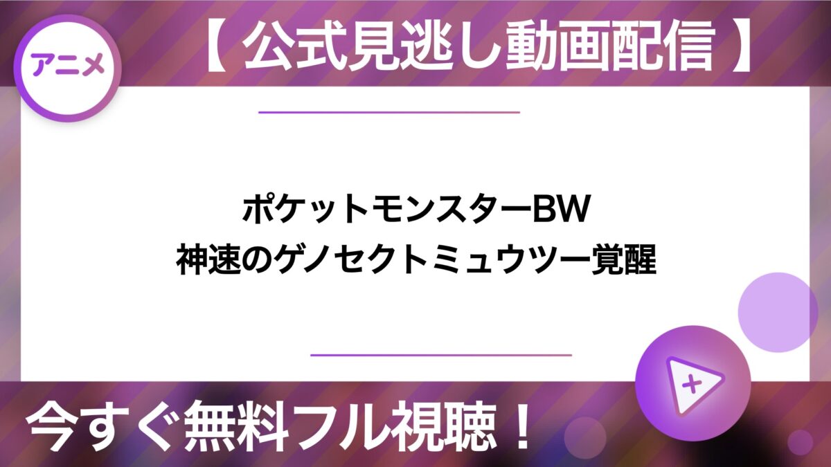 映画 ポケットモンスターbw 神速のゲノセクトミュウツー覚醒の動画を無料フル視聴できる配信サービスと方法まとめ Vodリッチ