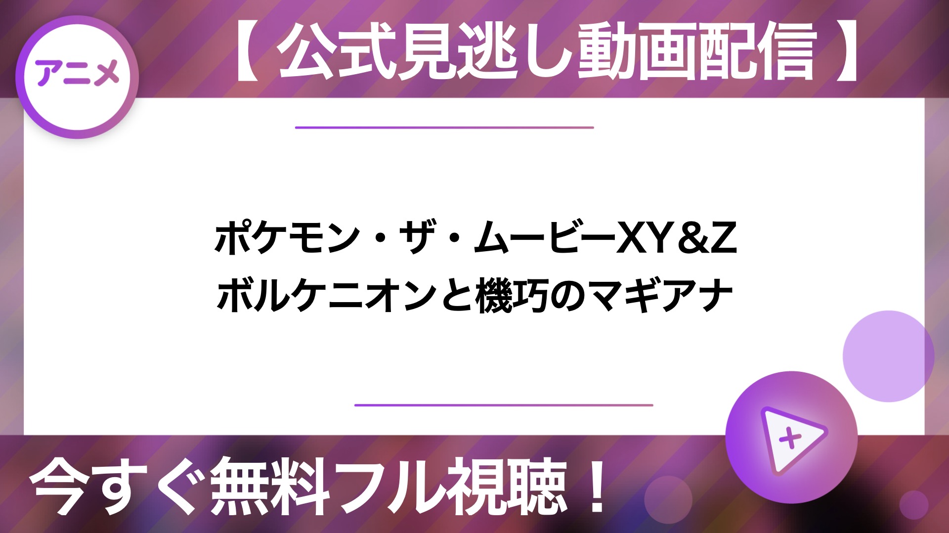 映画 ポケモン ザ ムービーxy Z ボルケニオンと機巧のマギアナの動画を無料フル視聴できる配信サービスと方法まとめ Vodリッチ